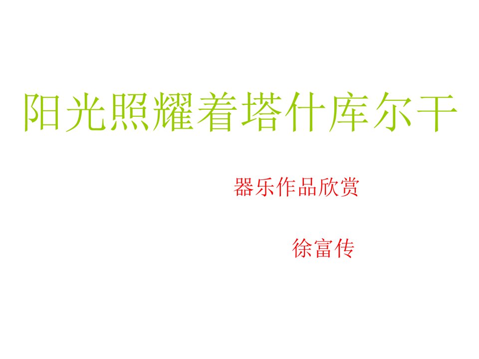 《天山之音欣赏阳光照耀着塔什库尔干课件》初中音乐人音版七年级下册