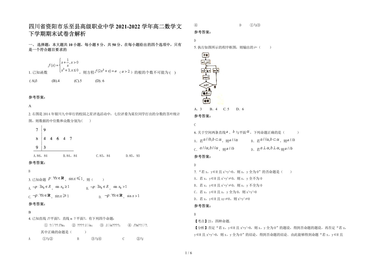 四川省资阳市乐至县高级职业中学2021-2022学年高二数学文下学期期末试卷含解析