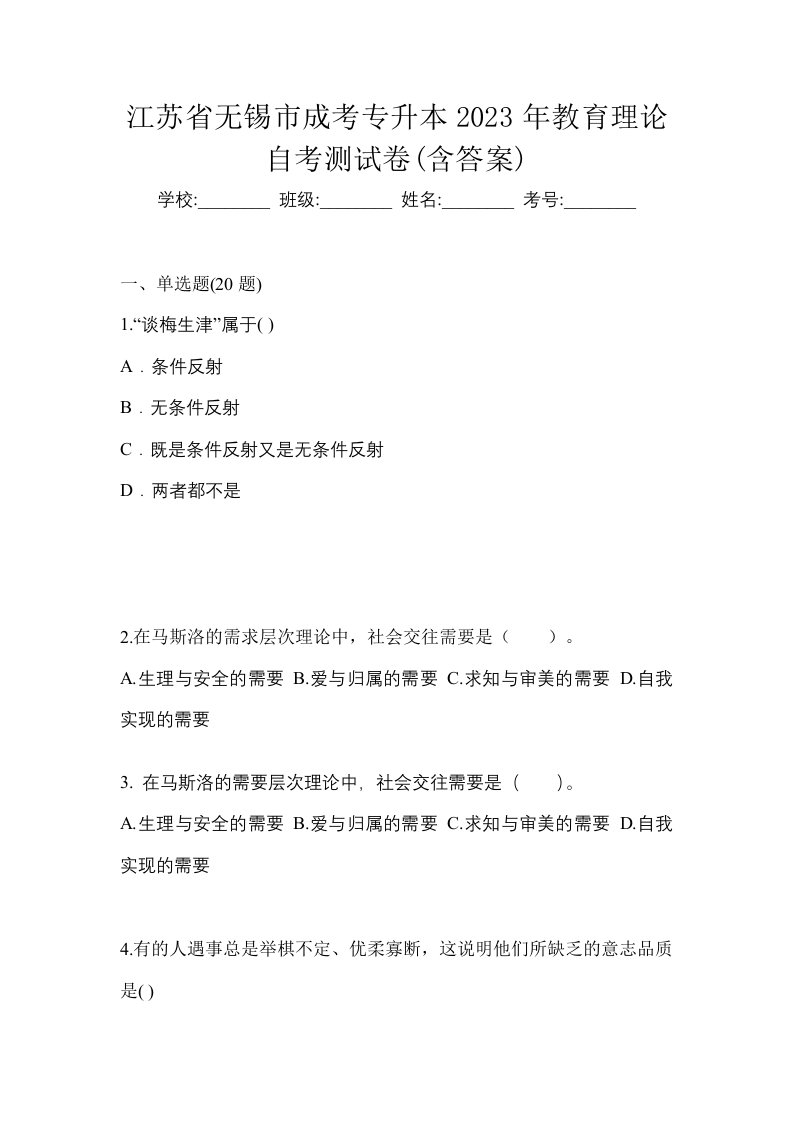 江苏省无锡市成考专升本2023年教育理论自考测试卷含答案