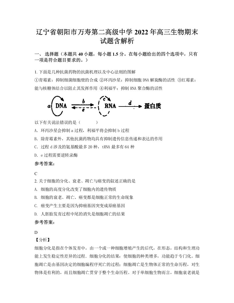 辽宁省朝阳市万寿第二高级中学2022年高三生物期末试题含解析