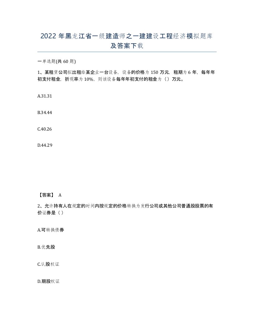 2022年黑龙江省一级建造师之一建建设工程经济模拟题库及答案