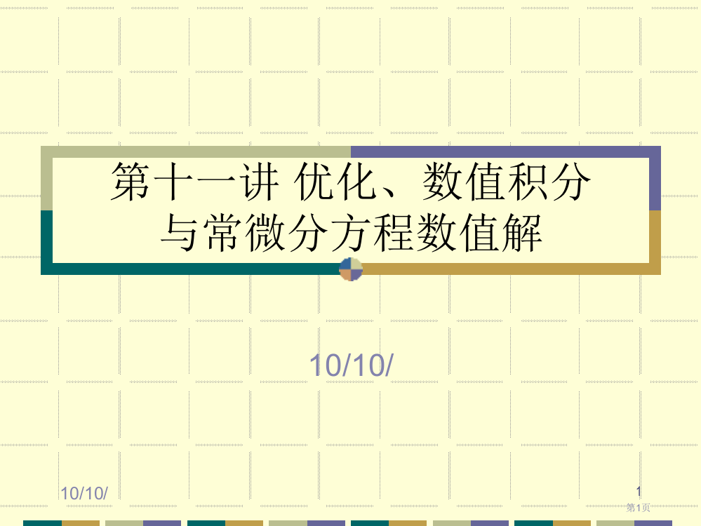 十一讲优化与数值积分ppt课件市公开课一等奖百校联赛特等奖课件