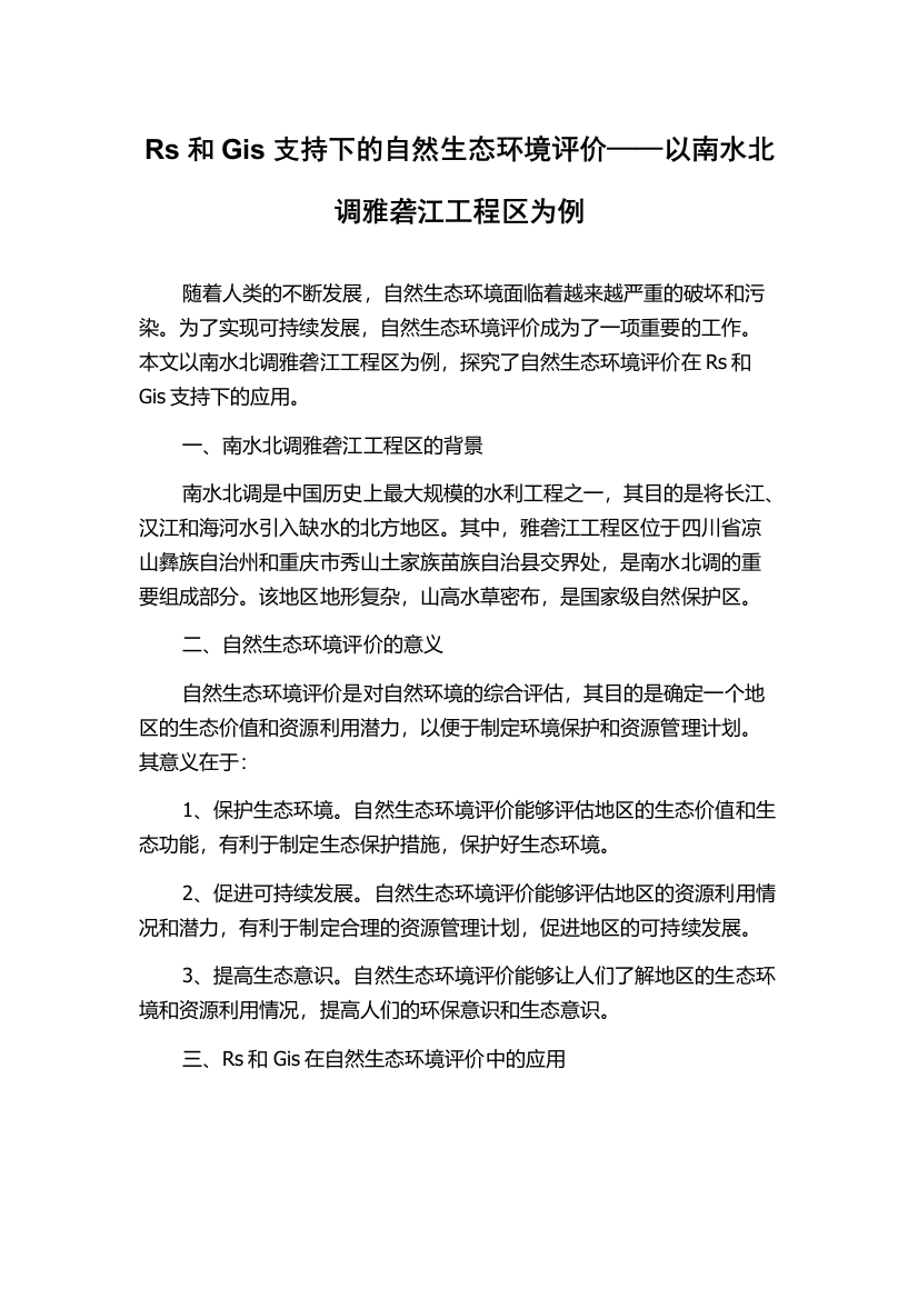 Rs和Gis支持下的自然生态环境评价——以南水北调雅砻江工程区为例