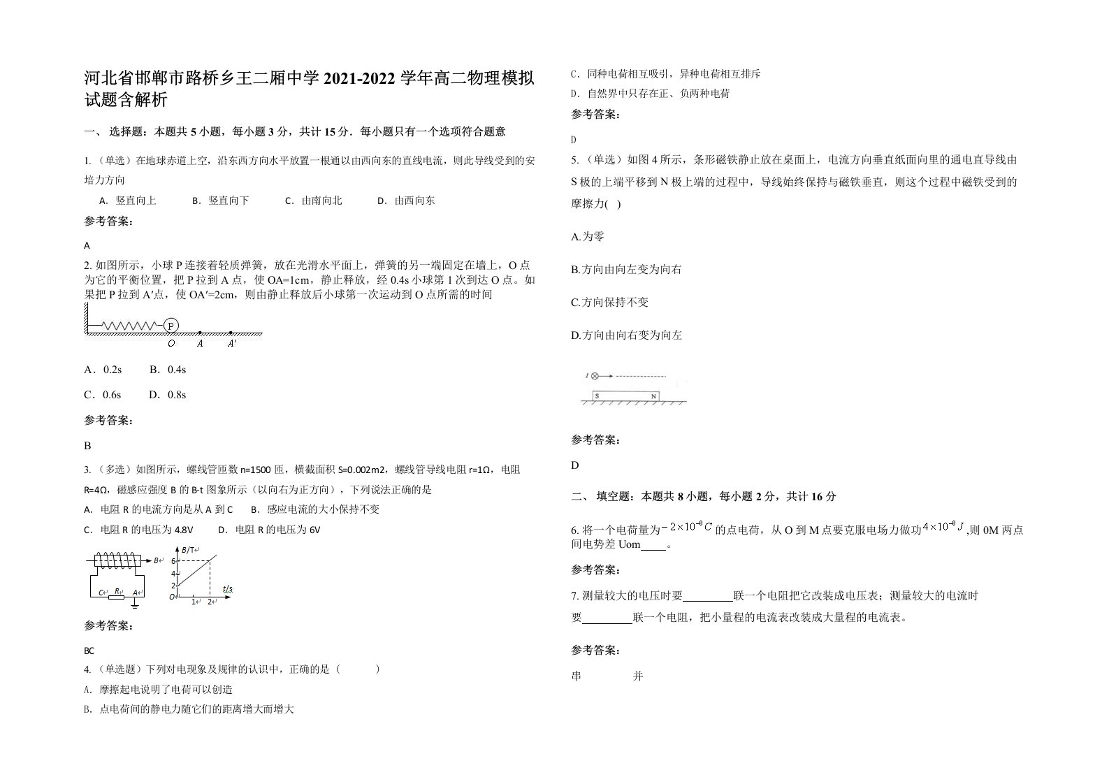 河北省邯郸市路桥乡王二厢中学2021-2022学年高二物理模拟试题含解析