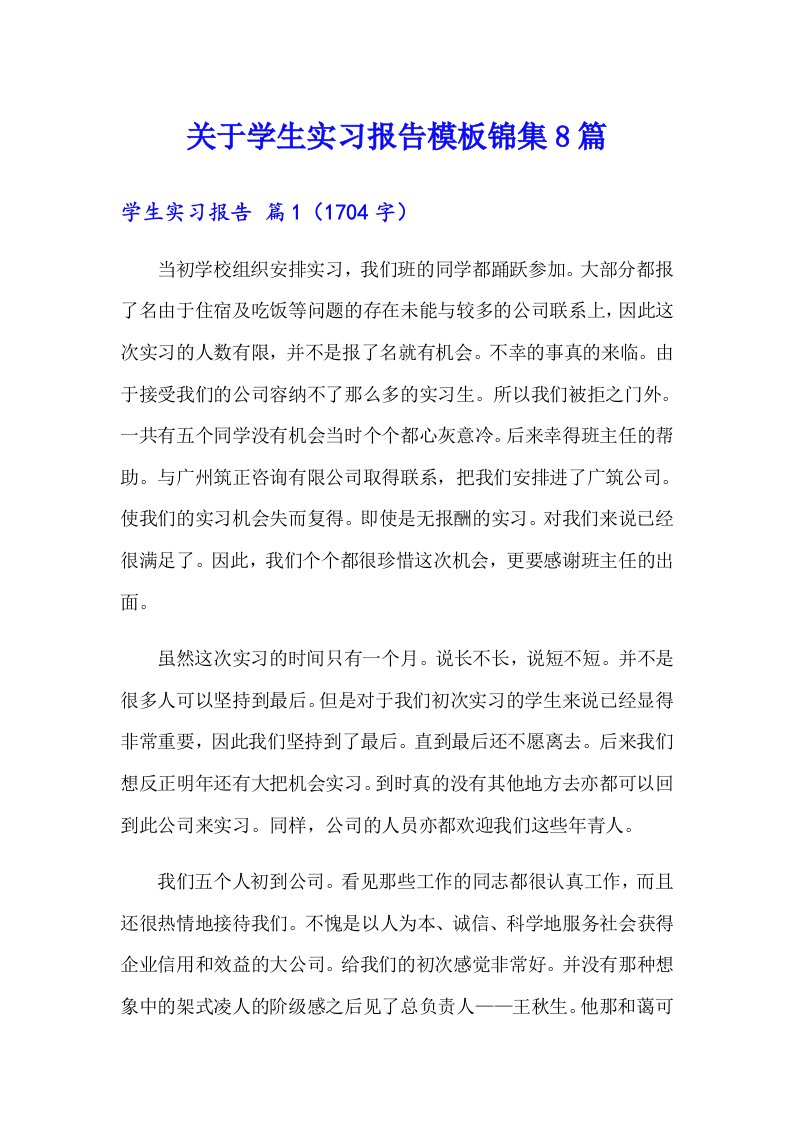 关于学生实习报告模板锦集8篇