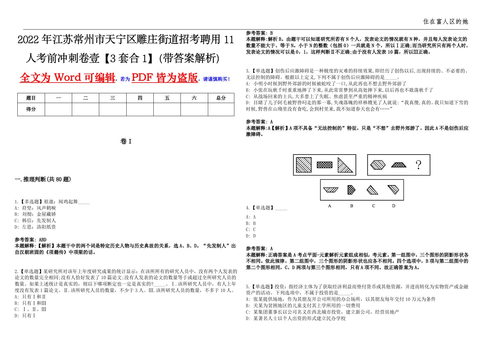 2022年江苏常州市天宁区雕庄街道招考聘用11人考前冲刺卷壹【3套合1】（带答案解析）