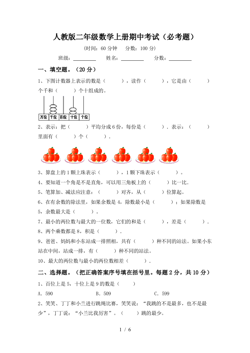 人教版二年级数学上册期中考试(必考题)