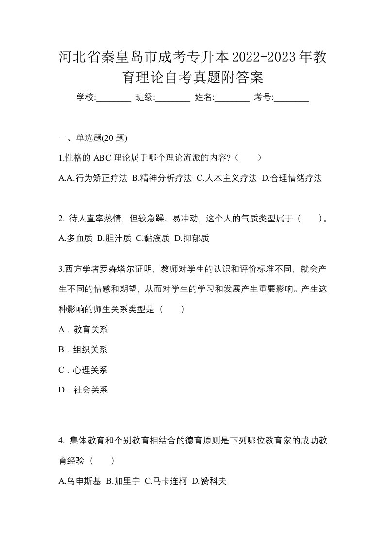 河北省秦皇岛市成考专升本2022-2023年教育理论自考真题附答案