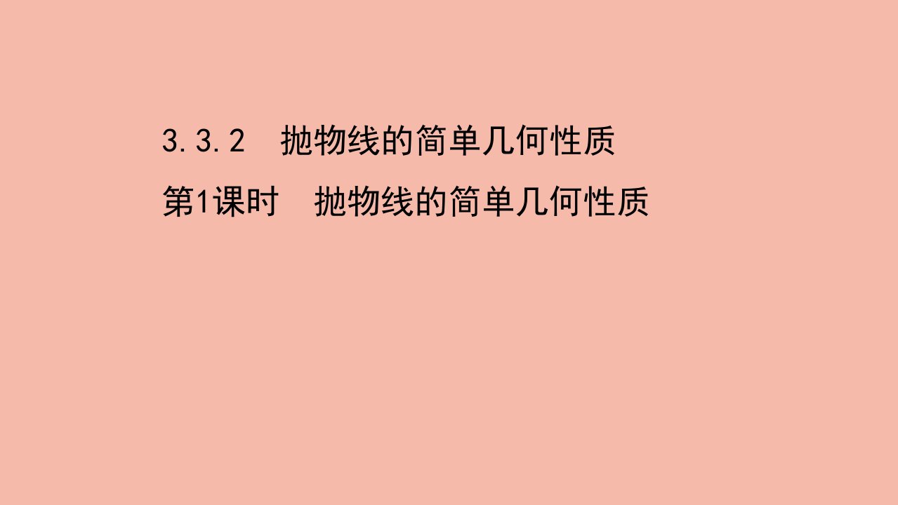 2021_2022学年新教材高中数学第三章圆锥曲线的方程3.3.2第1课时抛物线的简单几何性质课件新人教A版选择性必修第一册