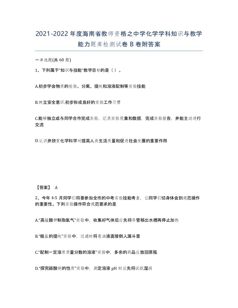 2021-2022年度海南省教师资格之中学化学学科知识与教学能力题库检测试卷B卷附答案