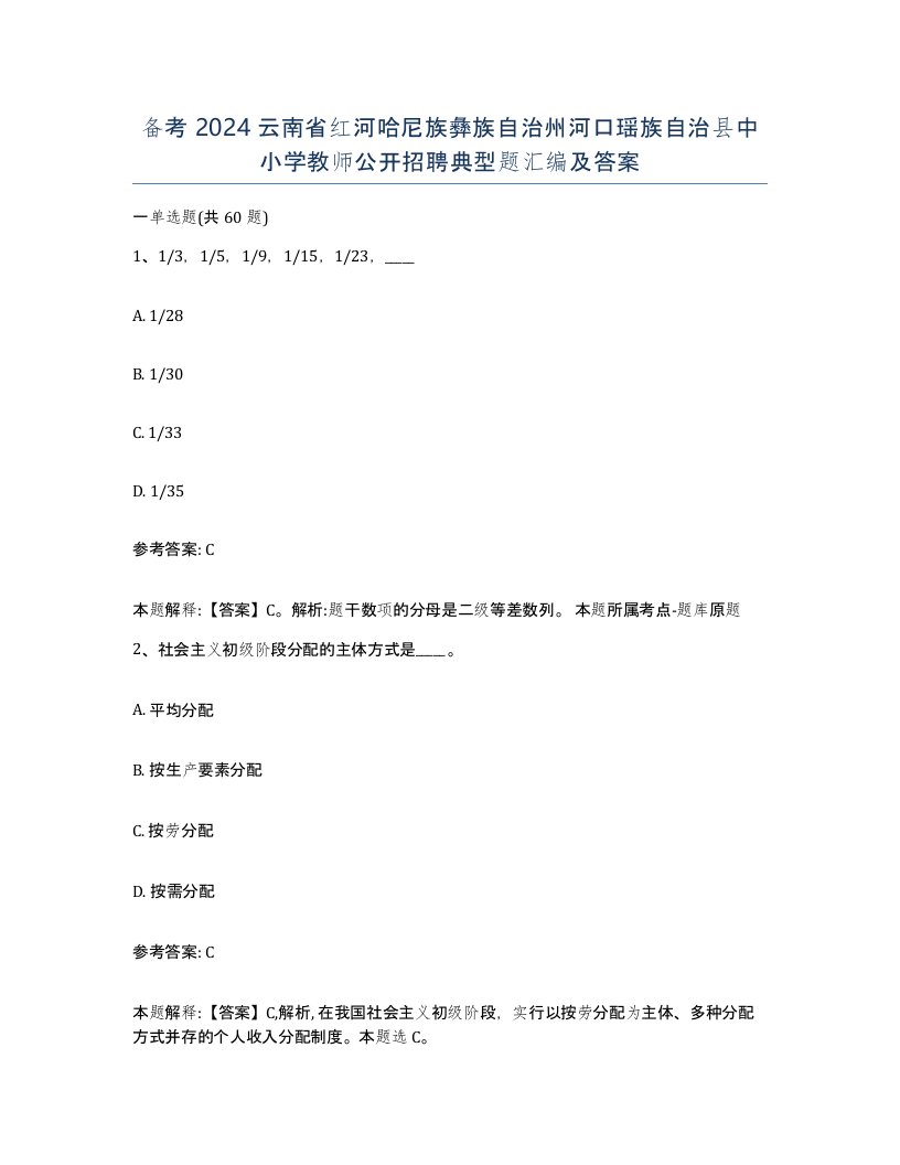 备考2024云南省红河哈尼族彝族自治州河口瑶族自治县中小学教师公开招聘典型题汇编及答案