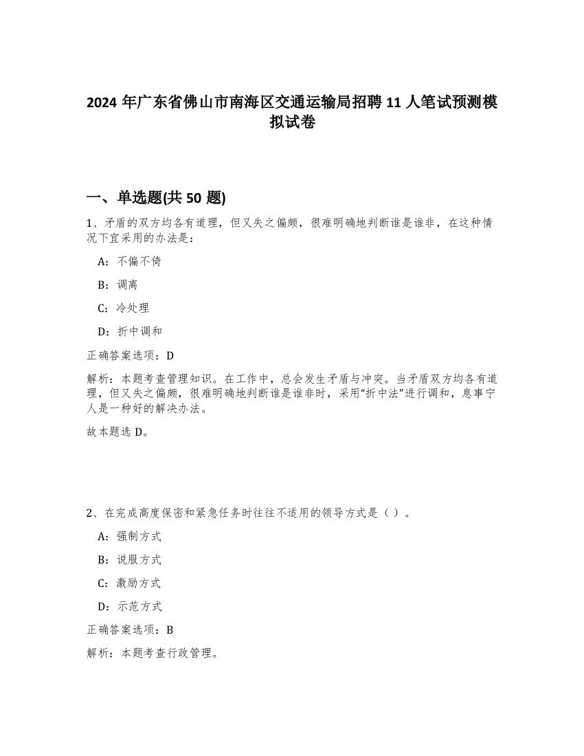 2024年广东省佛山市南海区交通运输局招聘11人笔试预测模拟试卷-71