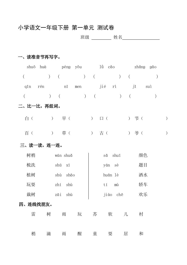 人教版小学语文一年级下册第一单元测试卷(1)