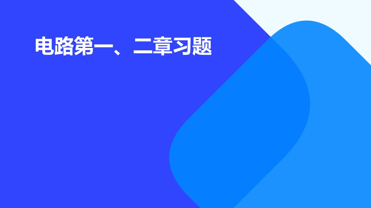 电路第一、二章习题