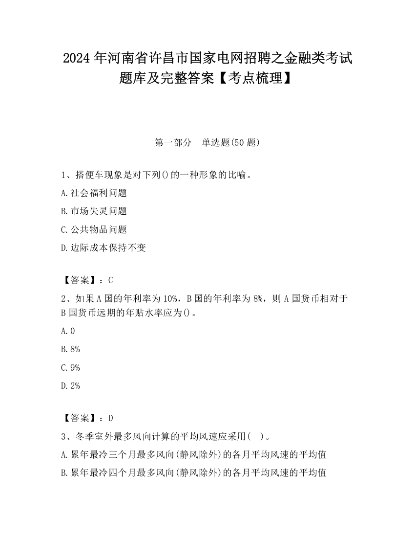 2024年河南省许昌市国家电网招聘之金融类考试题库及完整答案【考点梳理】