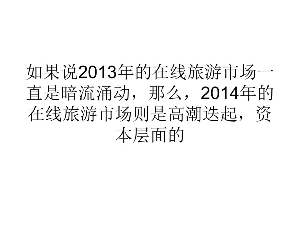 网络营销经济高端市场带来机会在线旅游出现分水岭