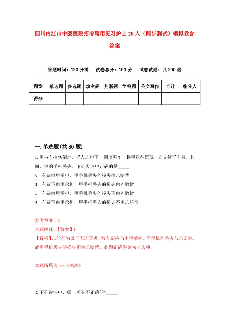 四川内江市中医医院招考聘用见习护士20人同步测试模拟卷含答案1