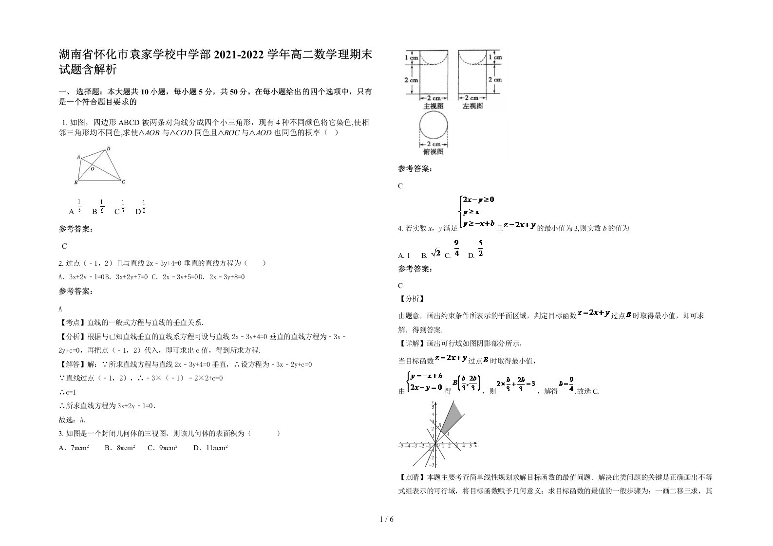 湖南省怀化市袁家学校中学部2021-2022学年高二数学理期末试题含解析