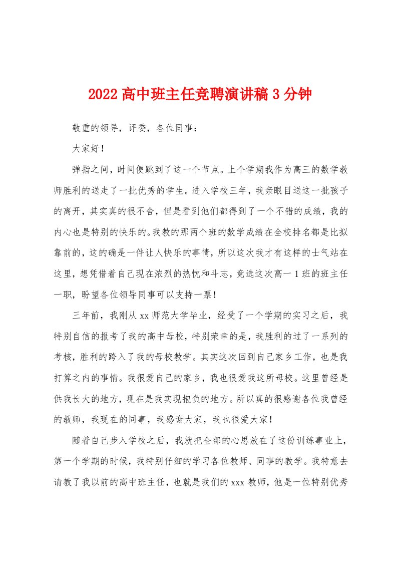 2022高中班主任竞聘演讲稿3分钟