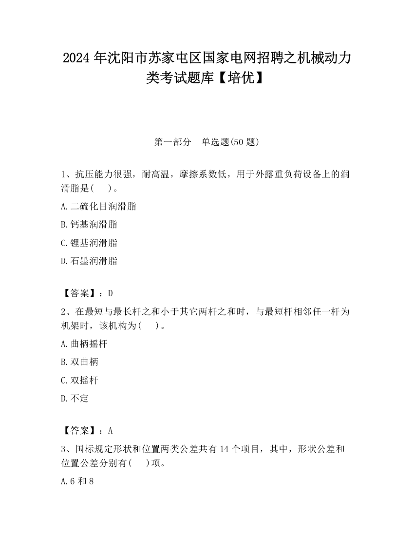 2024年沈阳市苏家屯区国家电网招聘之机械动力类考试题库【培优】