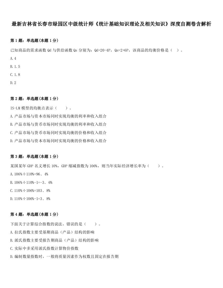 最新吉林省长春市绿园区中级统计师《统计基础知识理论及相关知识》深度自测卷含解析