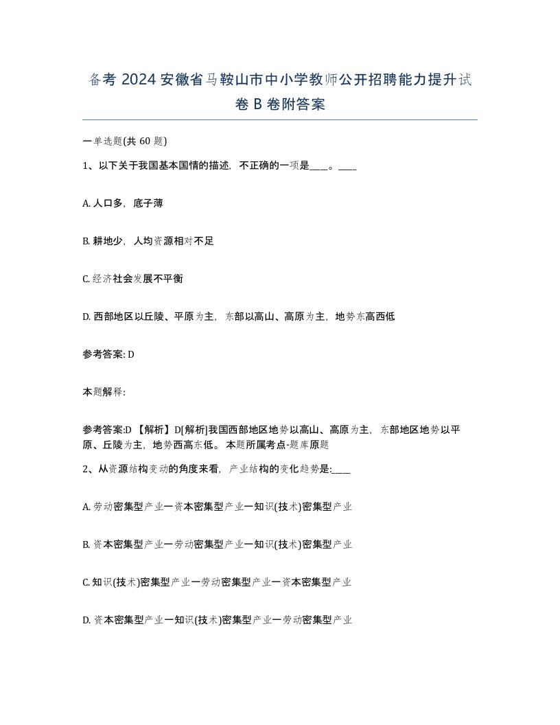 备考2024安徽省马鞍山市中小学教师公开招聘能力提升试卷B卷附答案