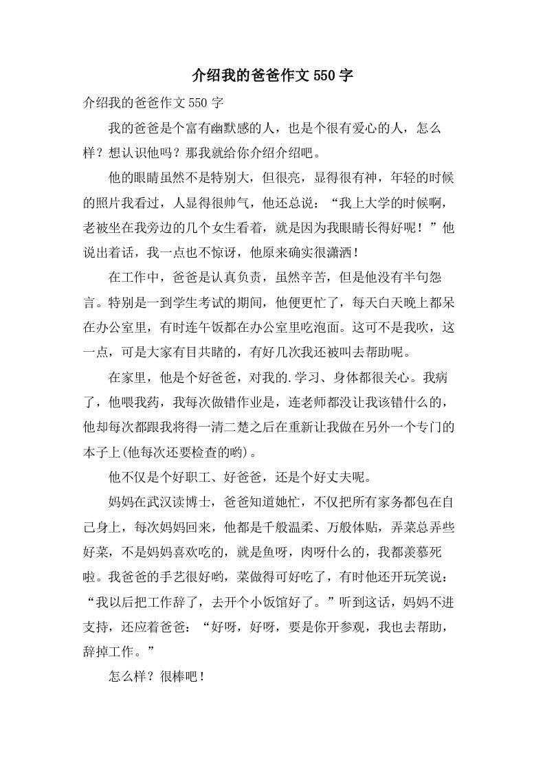 介绍我的爸爸作文550字