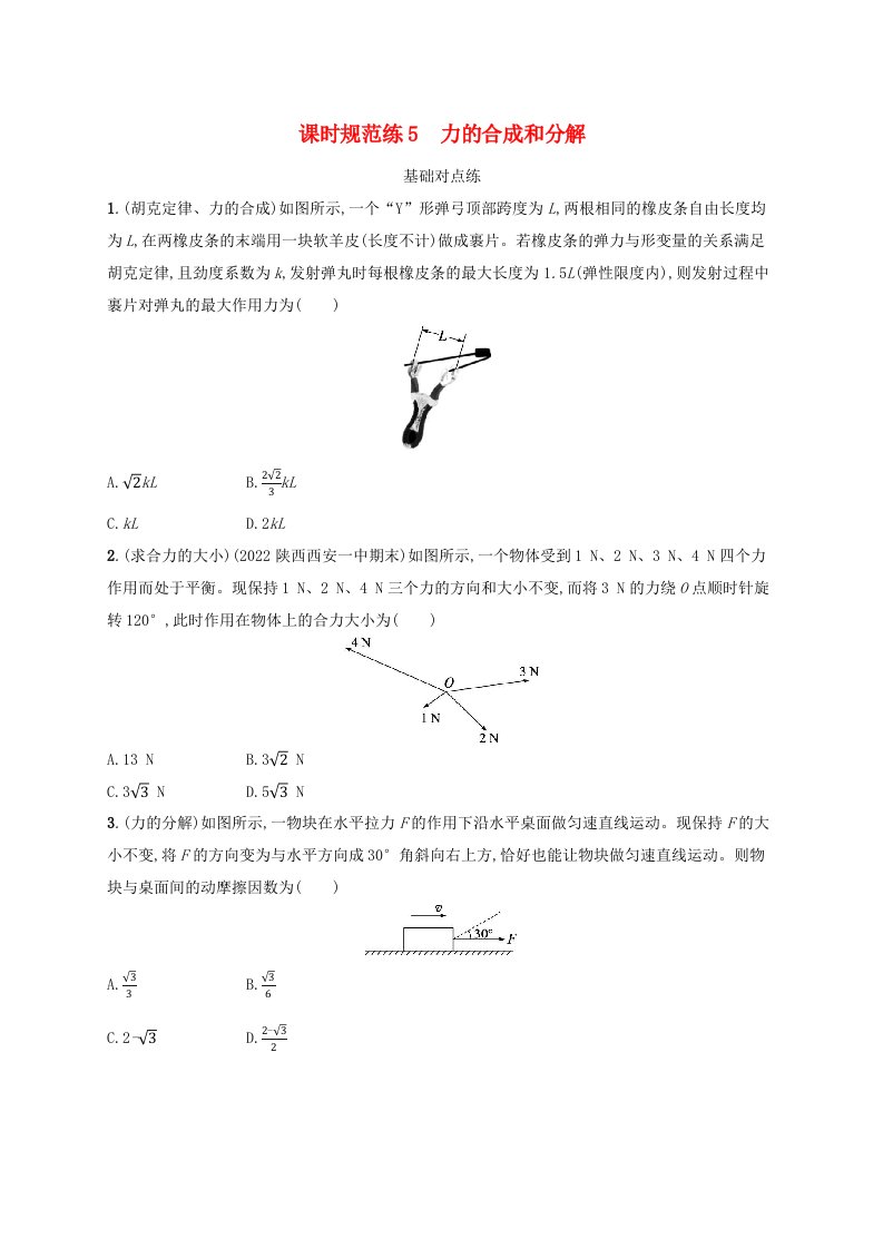 适用于新高考新教材广西专版2024届高考物理一轮总复习第2章相互作用共点力的平衡课时规范练5力的合成和分解