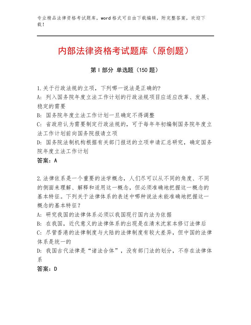 内部法律资格考试完整版附答案（能力提升）