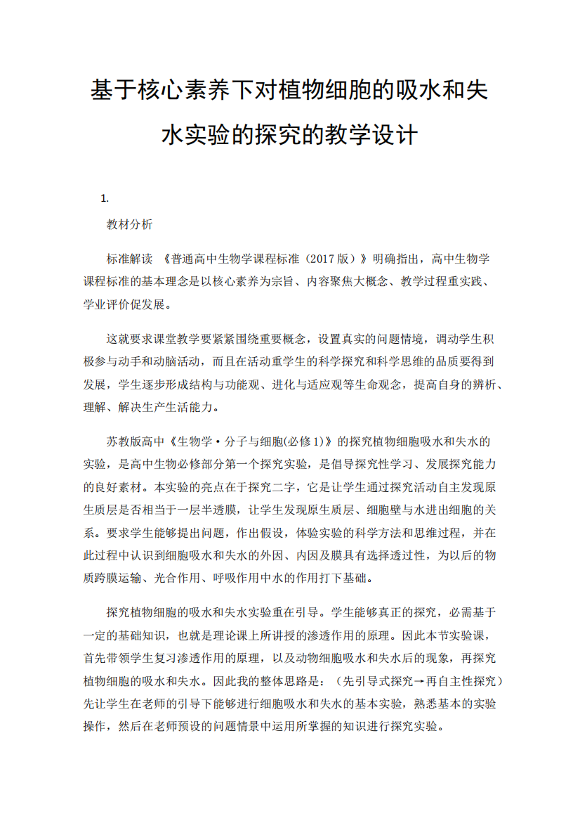 基于核心素养下对植物细胞的吸水和失水实验的探究的教学设计