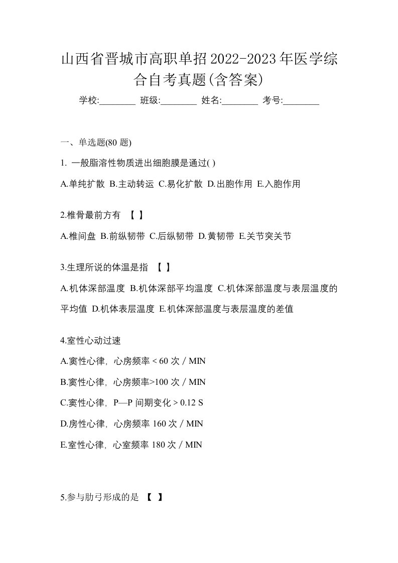 山西省晋城市高职单招2022-2023年医学综合自考真题含答案