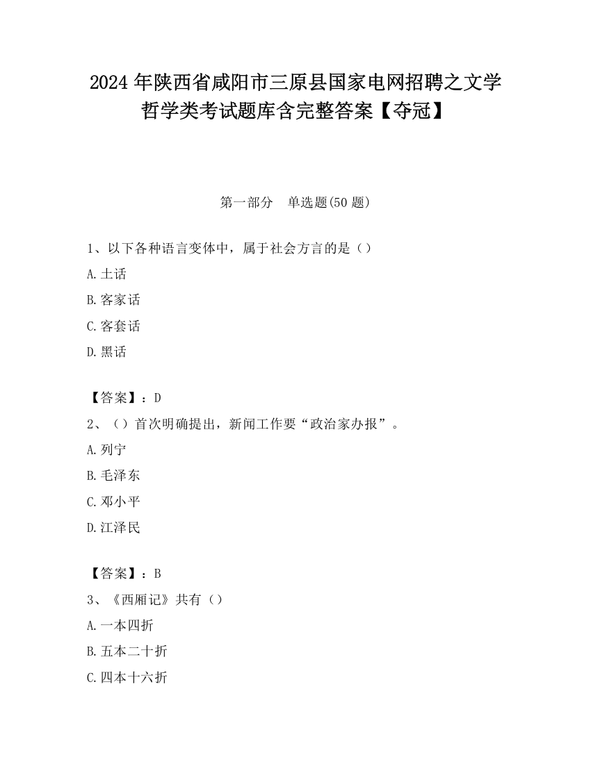 2024年陕西省咸阳市三原县国家电网招聘之文学哲学类考试题库含完整答案【夺冠】