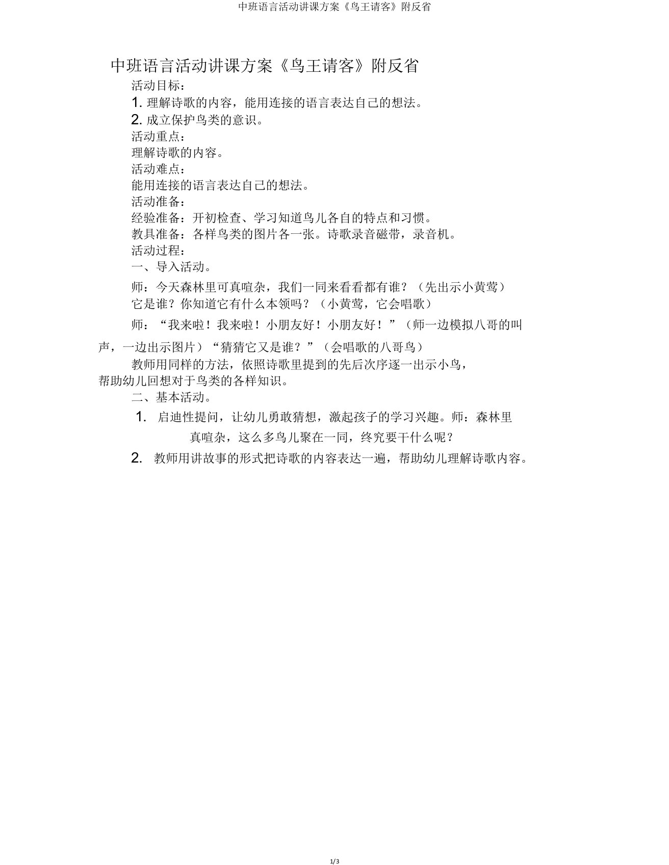 中班语言活动教案《鸟王请客》附反思