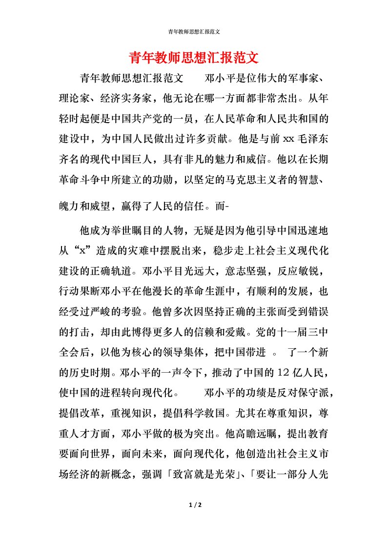 精编青年教师思想汇报范文