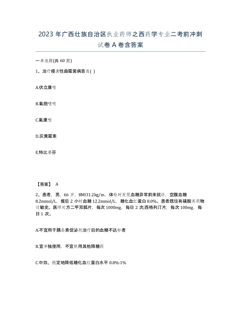 2023年广西壮族自治区执业药师之西药学专业二考前冲刺试卷A卷含答案