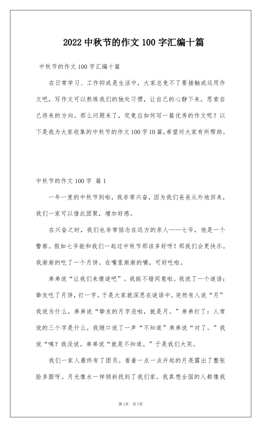 2022中秋节的作文100字汇编十篇