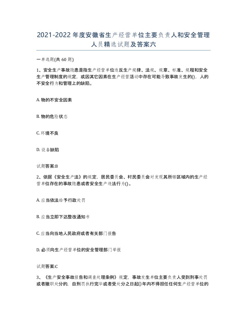 20212022年度安徽省生产经营单位主要负责人和安全管理人员试题及答案六