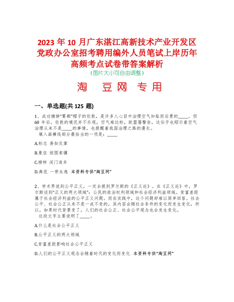 2023年10月广东湛江高新技术产业开发区党政办公室招考聘用编外人员笔试上岸历年高频考点试卷带答案解析