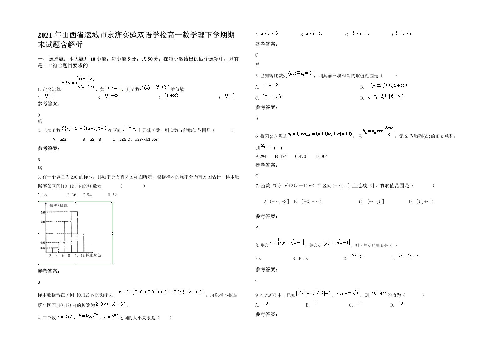 2021年山西省运城市永济实验双语学校高一数学理下学期期末试题含解析