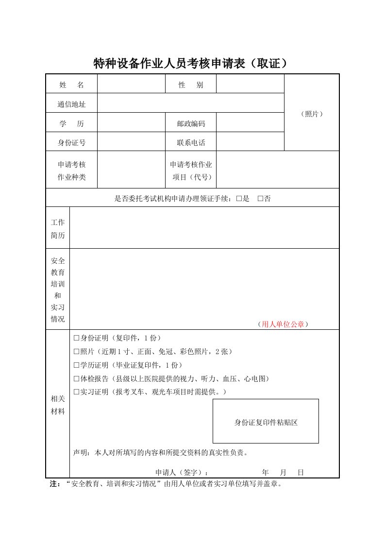 特种设备作业人员考核申请表取证