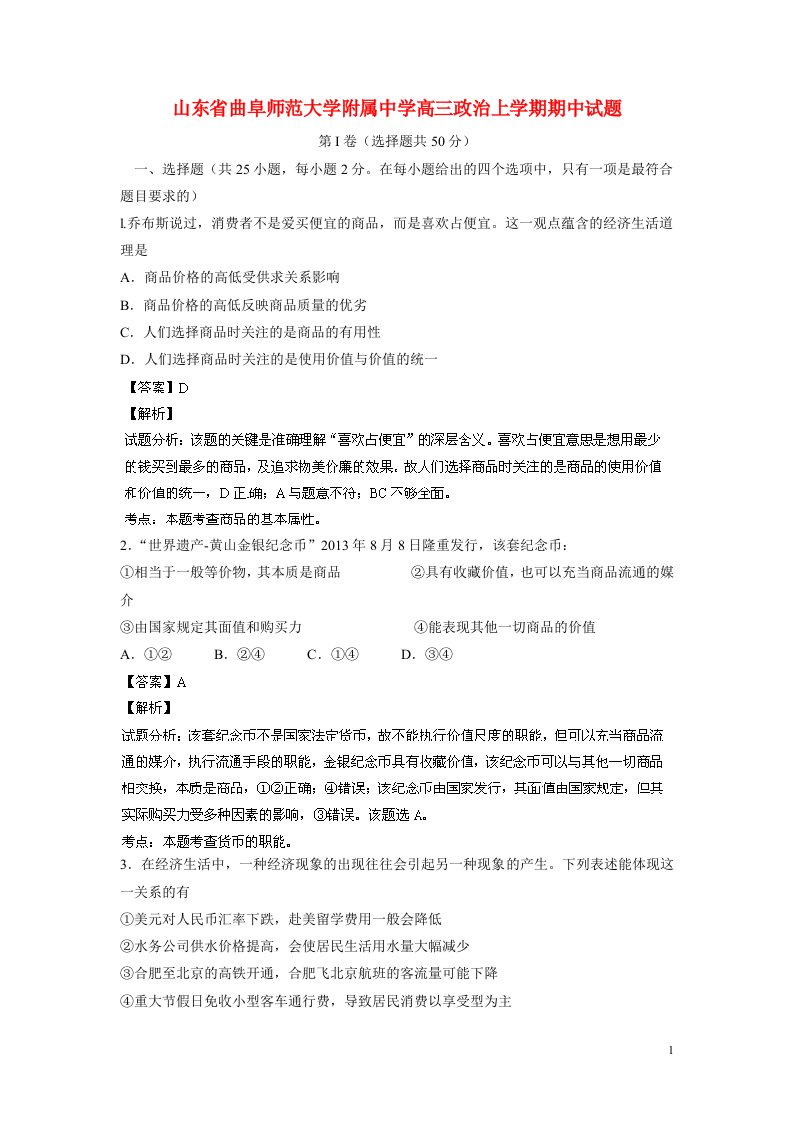 山东省曲阜师范大学附属中学高三政治上学期期中试题