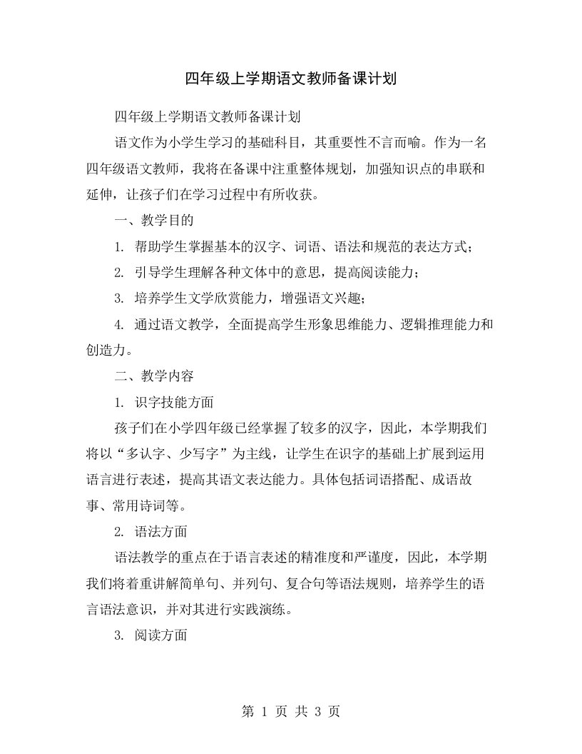 四年级上学期语文教师备课计划