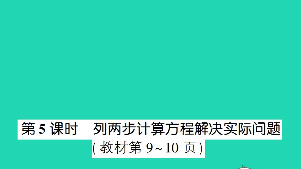 五年级数学下册一简易方程第5课时列两步计算方程解决实际问题作业课件苏教版