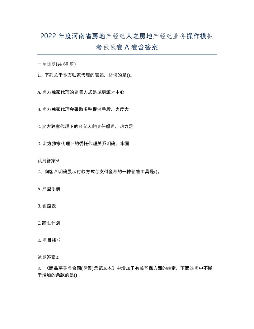 2022年度河南省房地产经纪人之房地产经纪业务操作模拟考试试卷A卷含答案