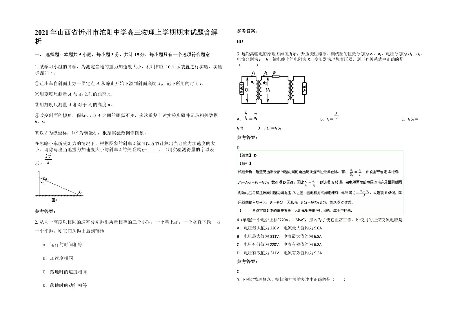 2021年山西省忻州市沱阳中学高三物理上学期期末试题含解析