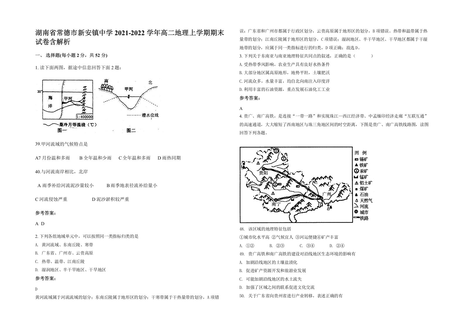 湖南省常德市新安镇中学2021-2022学年高二地理上学期期末试卷含解析