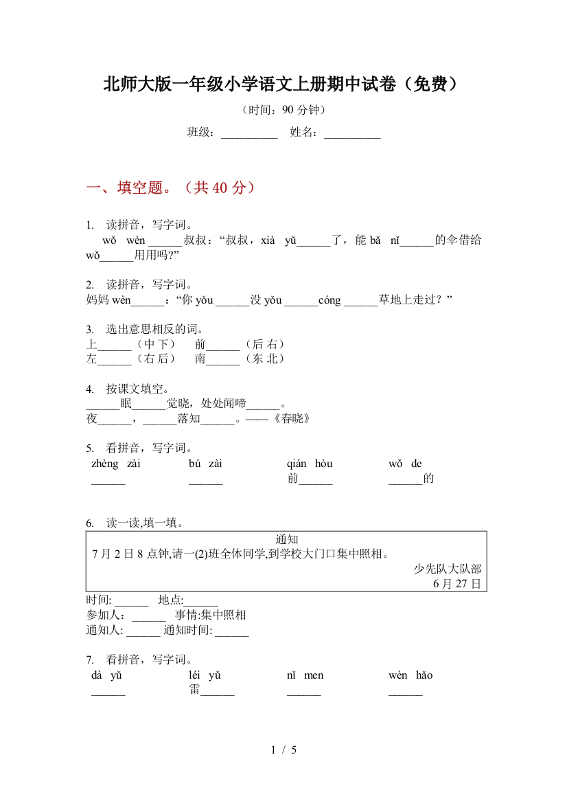 北师大版一年级小学语文上册期中试卷(免费)