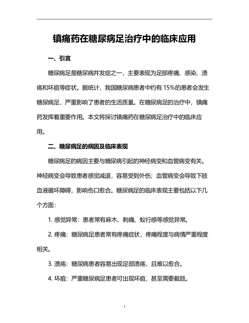 镇痛药在糖尿病足治疗中的临床应用