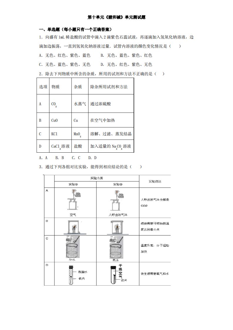 初中化学九年级下册第十单元《酸和碱》单元检测题7(解析版)