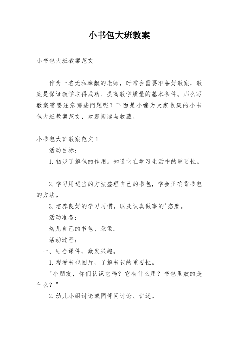 小书包大班教案